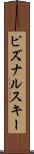 ピズナルスキー Scroll