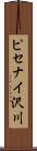 ピセナイ沢川 Scroll