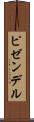ピゼンデル Scroll