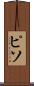 ピソ Scroll