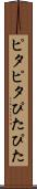 ピタピタ Scroll