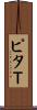 ピタＴ Scroll