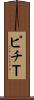 ピチＴ Scroll