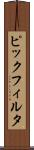 ピックフィルタ Scroll