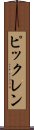 ピックレン Scroll