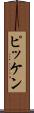 ピッケン Scroll