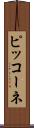 ピッコーネ Scroll