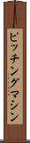 ピッチング・マシン Scroll