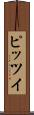 ピッツイ Scroll