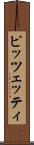 ピッツェッティ Scroll