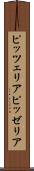 ピッツェリア Scroll