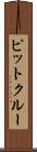 ピットクルー Scroll
