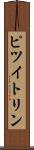 ピツイトリン Scroll