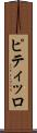 ピティッロ Scroll