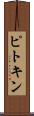 ピトキン Scroll