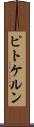 ピトケルン Scroll