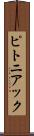 ピトニアック Scroll