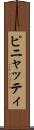 ピニャッティ Scroll