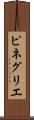 ピネグリエ Scroll
