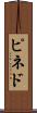 ピネド Scroll