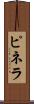 ピネラ Scroll