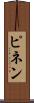 ピネン Scroll