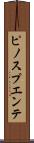 ピノスプエンテ Scroll