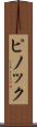 ピノック Scroll
