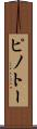 ピノトー Scroll