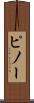 ピノー Scroll
