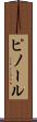 ピノール Scroll