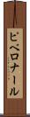 ピペロナール Scroll