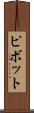 ピボット Scroll