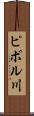ピボル川 Scroll