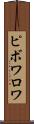 ピボワロワ Scroll