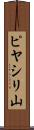 ピヤシリ山 Scroll