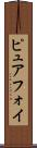 ピュアフォイ Scroll