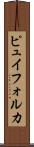 ピュイフォルカ Scroll