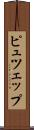 ピュツェップ Scroll