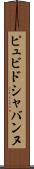 ピュビドシャバンヌ Scroll