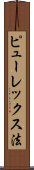 ピューレックス法 Scroll