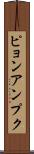 ピョンアンプク Scroll