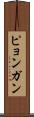 ピョンガン Scroll