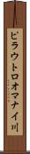 ピラウトロオマナイ川 Scroll