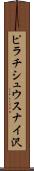 ピラチシュウスナイ沢 Scroll