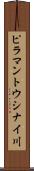 ピラマントウシナイ川 Scroll