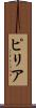 ピリア Scroll