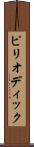 ピリオディック Scroll