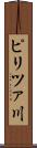 ピリツァ川 Scroll