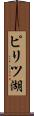 ピリツ湖 Scroll